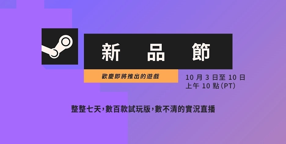 数百款游戏等你试玩 Steam Next Fest 新品节活动 10/3 起限时七天热闹开幕