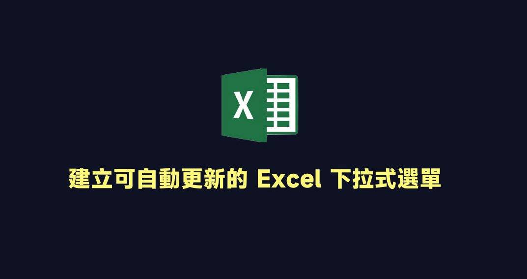 可自动更新的Excel下拉式菜单教学