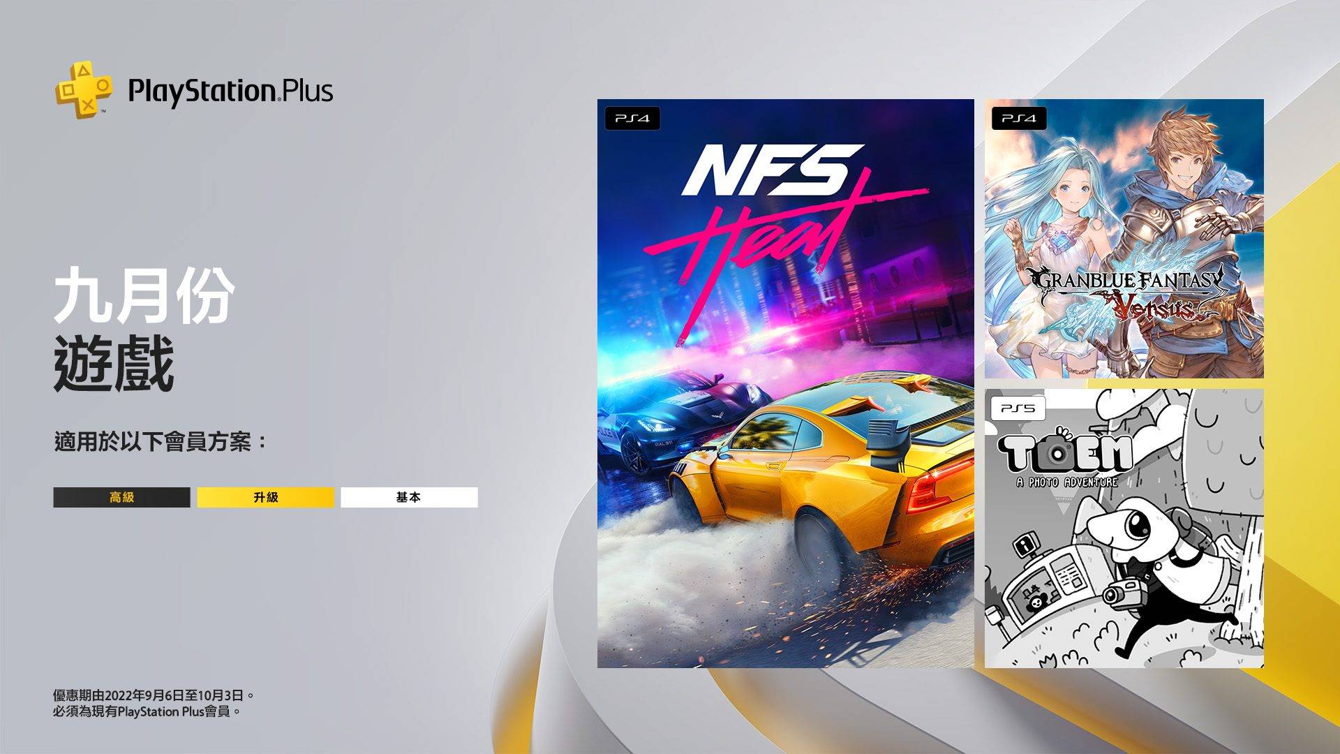 PlayStation Plus,9月份遊戲