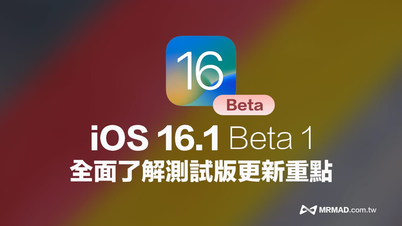 iOS 16.1 Beta 有哪些新功能？ 10项新变化与改进一次看
