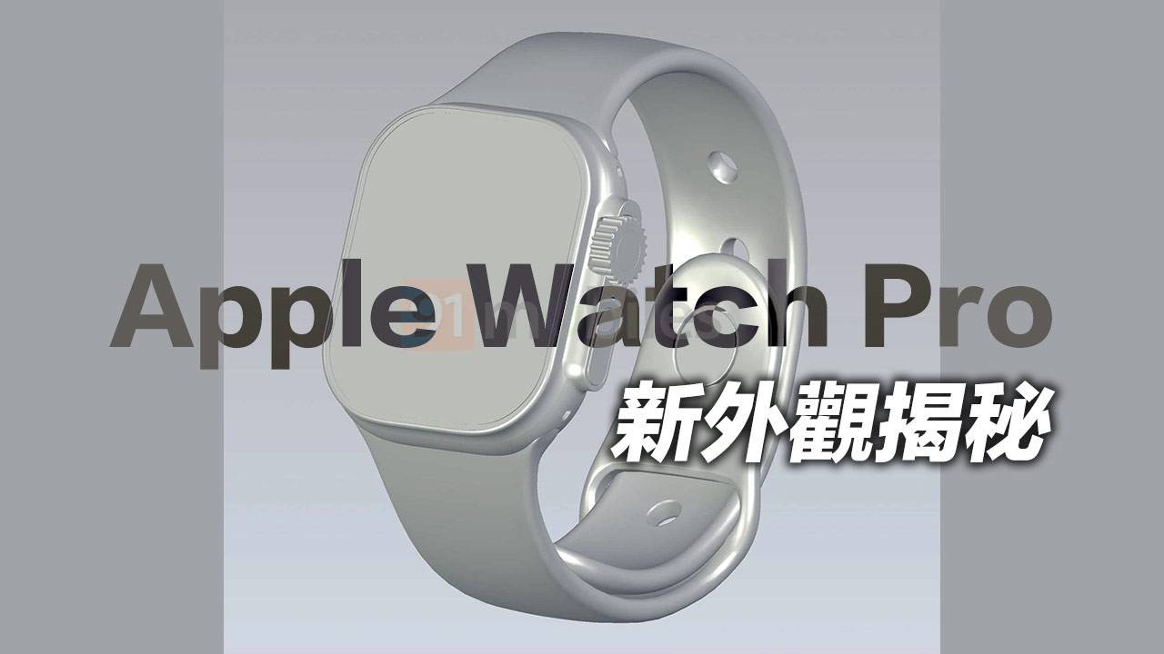 Apple Watch Pro CAD 图档曝光新外型！ 三大亮点特色抢先看