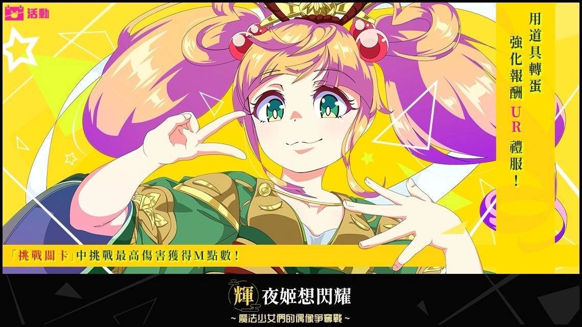 《魔法少女I am Magicami》2周年纪念活动举办中，谁才是真正的偶像？ 一决胜负吧