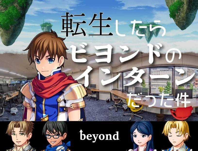 《关于我转生后变成 beyond 实习生的那件事》日本 IT 企业实习体验 RPG 免费推出