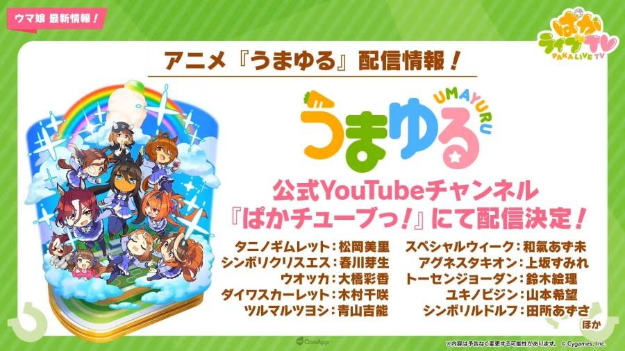 日本 Cygames 旗下手机遊戲《赛马娘 Pretty Derby》（ウマ娘 プリティーダービー），在 9 月 27 日晚间的官方直播节目「PakaLive TV」公布了近期游戏内更新情报、短篇动画系列《UMAYURU》（うまゆる）的追加情报，以及异业合作的相关信息。