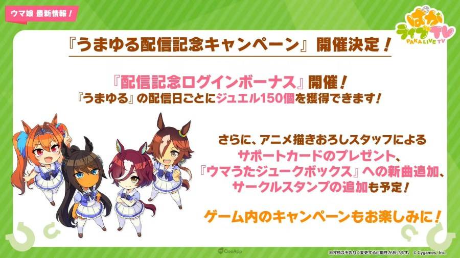 日本 Cygames 旗下手机遊戲《赛马娘 Pretty Derby》（ウマ娘 プリティーダービー），在 9 月 27 日晚间的官方直播节目「PakaLive TV」公布了近期游戏内更新情报、短篇动画系列《UMAYURU》（うまゆる）的追加情报，以及异业合作的相关信息。