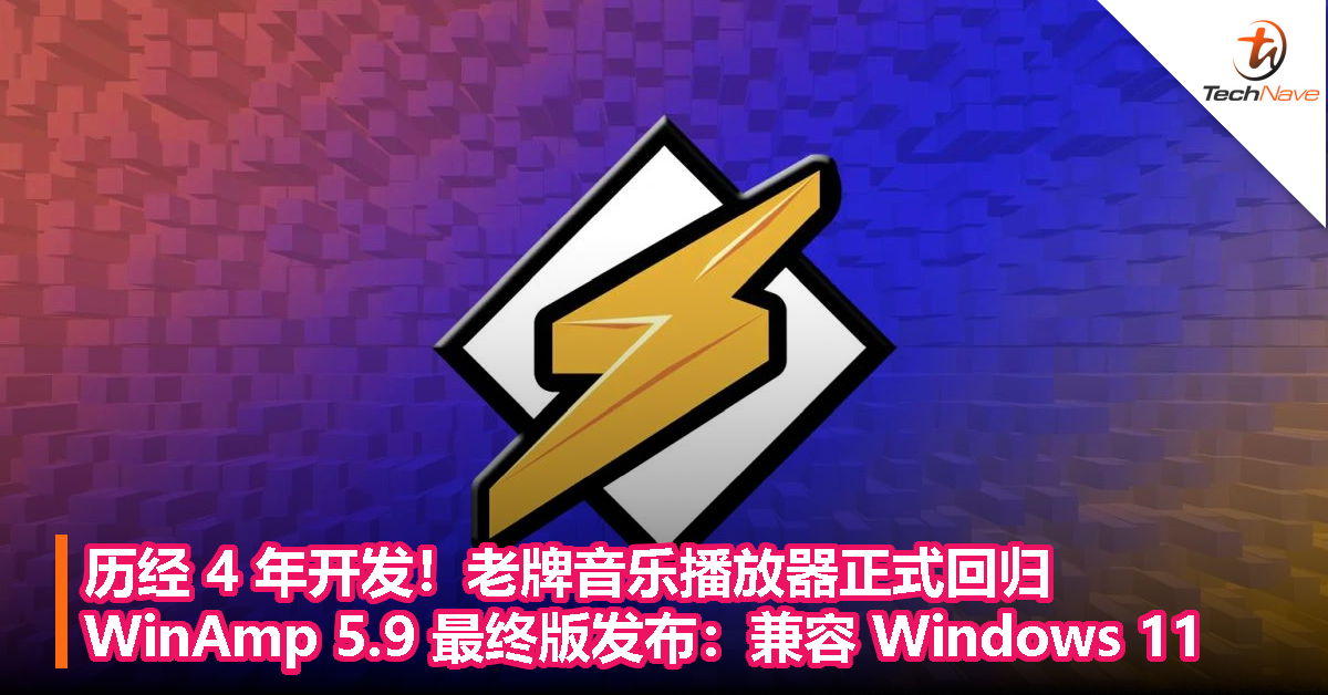 历经 4 年开发！老牌音乐播放器正式回归：WinAmp 5.9 最终版发布：兼容 Windows 11