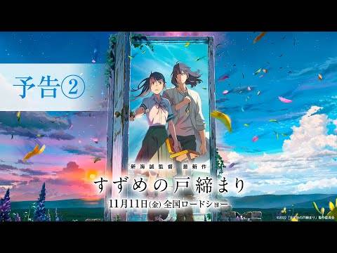 新海诚《铃芽户缔》最新预告与特报影像解禁 公开6名追加演出阵容