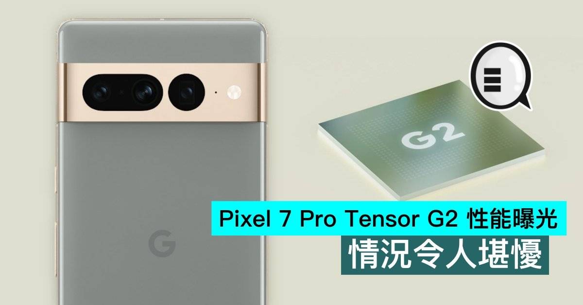 Pixel 7 Pro Tensor G2 性能曝光，情况令人堪懮