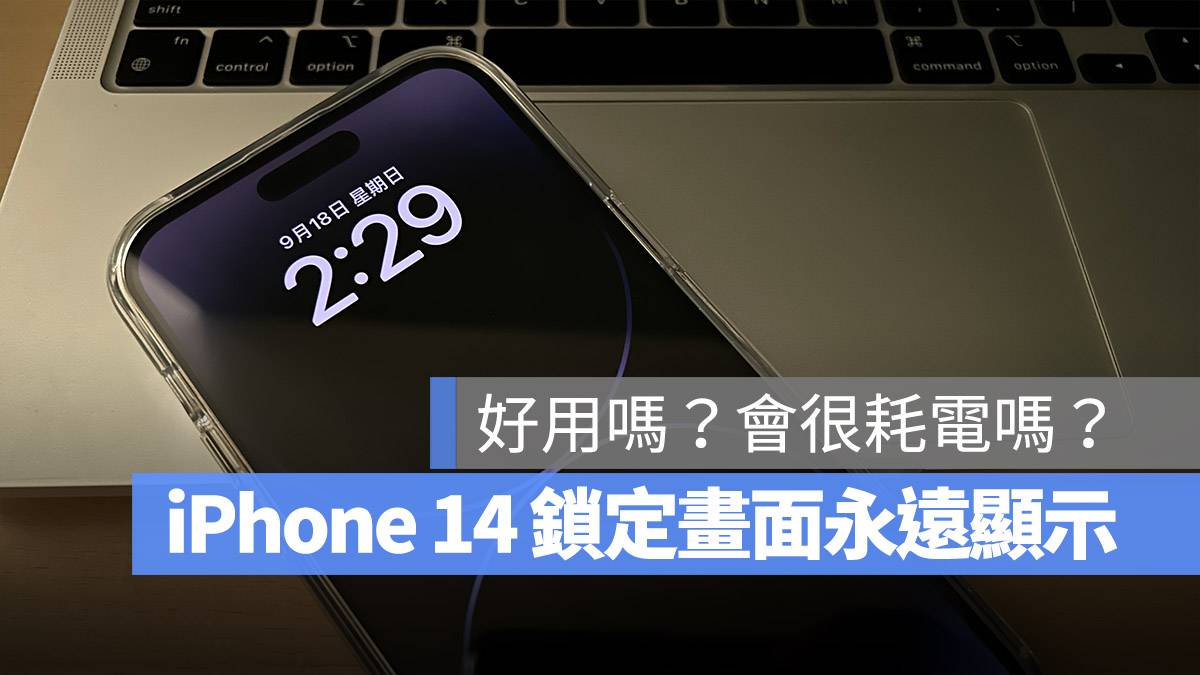 iPhone 14 Pro iPhone 14 Pro Max永远显示