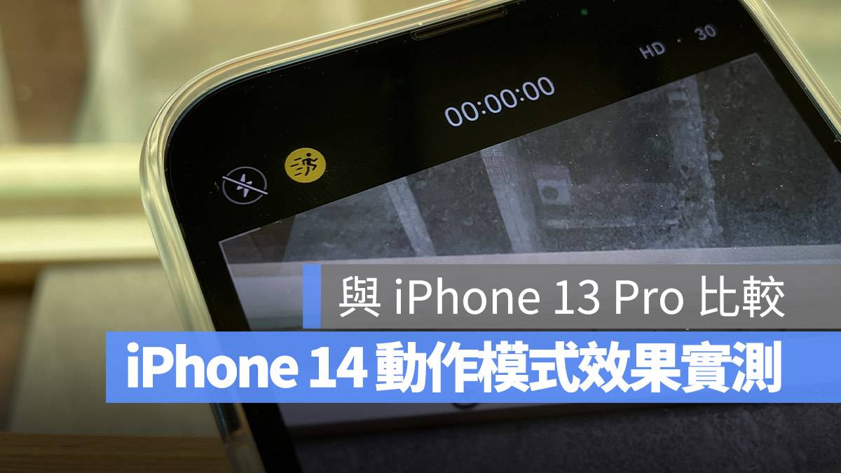 动作模式 iPhone 14 iPhone 录影