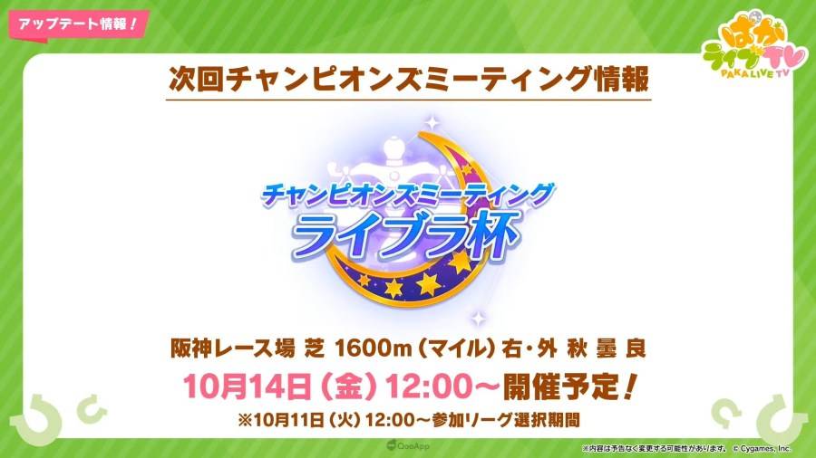 日本 Cygames 旗下手机遊戲《赛马娘 Pretty Derby》（ウマ娘 プリティーダービー），在 9 月 27 日晚间的官方直播节目「PakaLive TV」公布了近期游戏内更新情报、短篇动画系列《UMAYURU》（うまゆる）的追加情报，以及异业合作的相关信息。