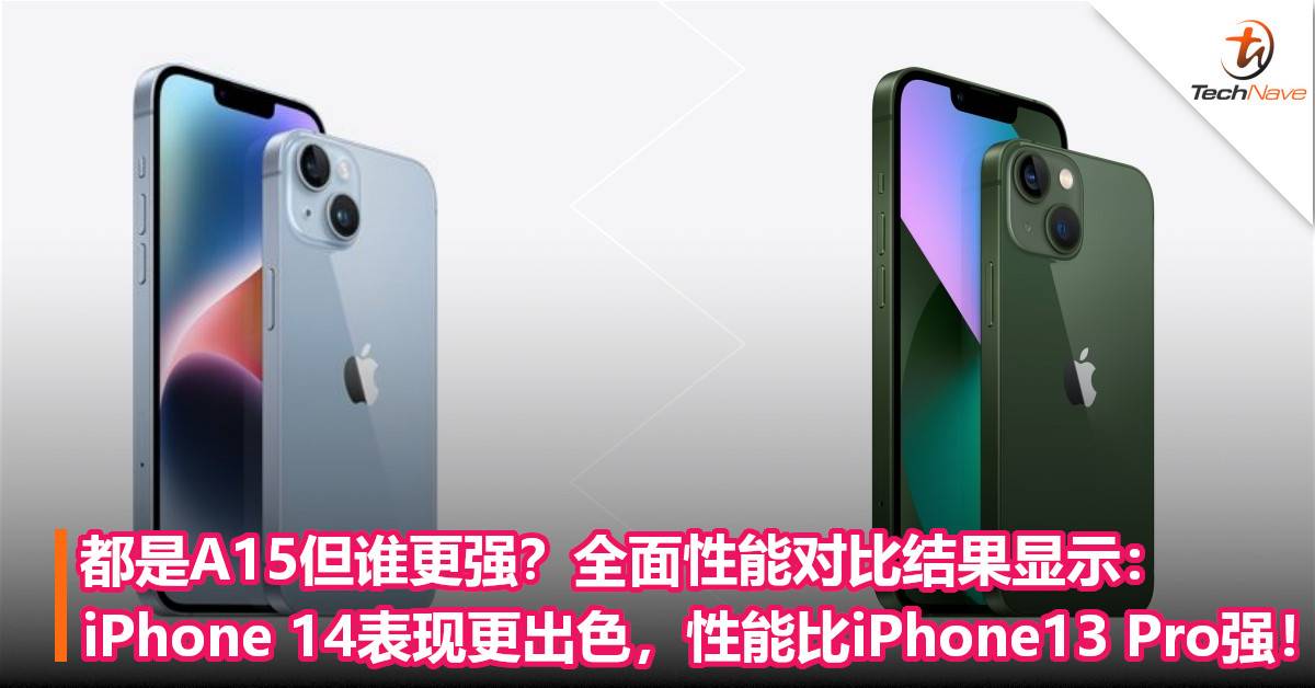 都是A15但谁更强？全面性能对比结果显示：iPhone 14表现更出色，性能比iPhone13 Pro强！