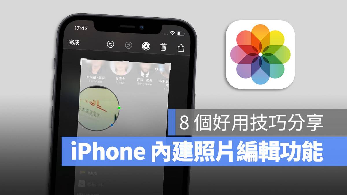 iPhone 照片 内建编辑功能