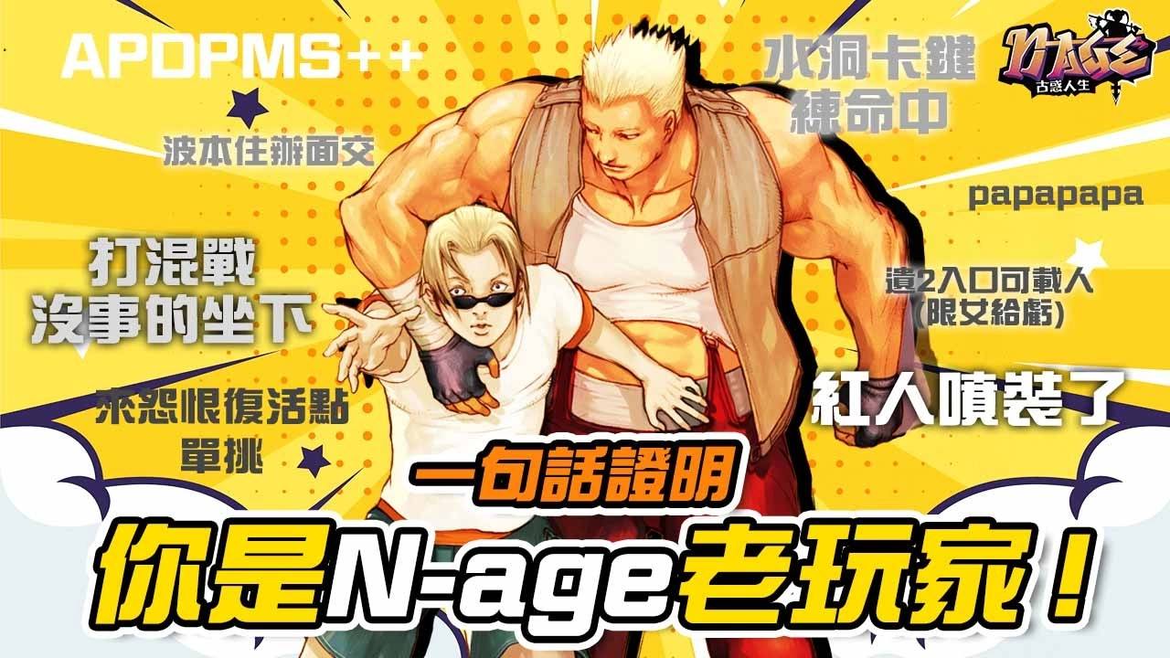 《N-age 古惑人生》公开四大职业完整解析，强调对优化游戏体验将找出更多改善方案