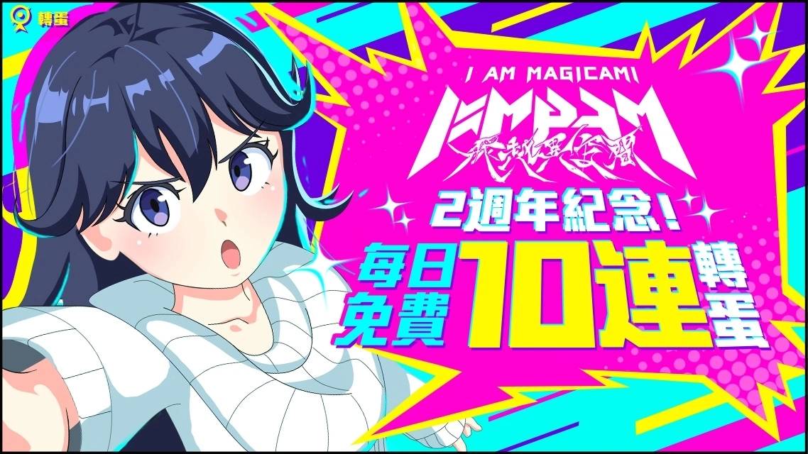 《魔法少女I am Magicami》2周年纪念活动举办中，谁才是真正的偶像？ 一决胜负吧