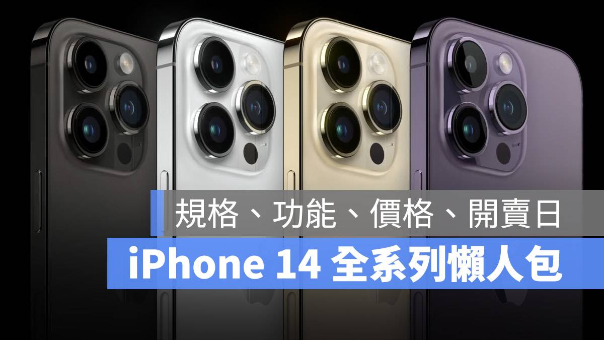 iPhone 14 规格 颜色 外型 发表会 懒人包 价格 上市 预购