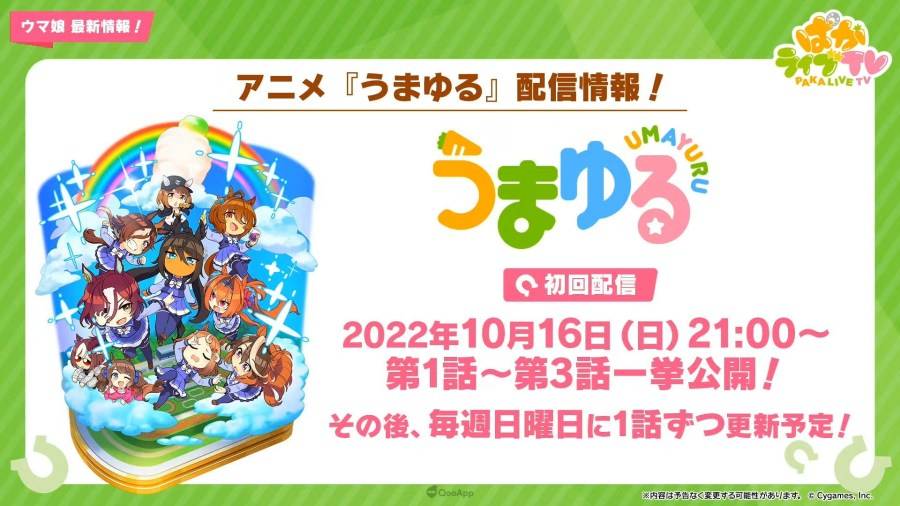 日本 Cygames 旗下手机遊戲《赛马娘 Pretty Derby》（ウマ娘 プリティーダービー），在 9 月 27 日晚间的官方直播节目「PakaLive TV」公布了近期游戏内更新情报、短篇动画系列《UMAYURU》（うまゆる）的追加情报，以及异业合作的相关信息。