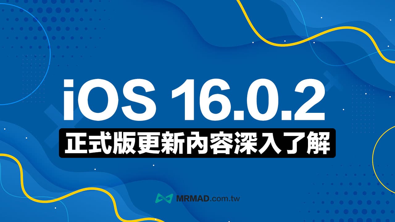 iOS 16.0.2 更新释出！ 修复iPhone 14 Pro镜头抖动等4项重大错误