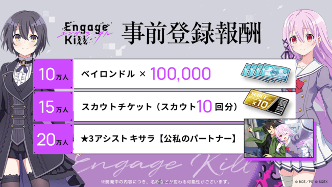 由 SQUARE ENIX 推出的《契约之吻（Engage Kiss）》衍生新作手机游戏《Engage Kill》，今（26）日在官方网站更新了游戏的片动画、主视觉、新登场角色等情报。