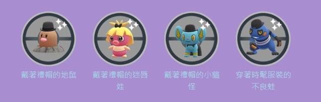 《Pokémon GO》时装周新扮装宝可梦登场！ 多丽米亚异色&好坏星/超坏星首度亮相