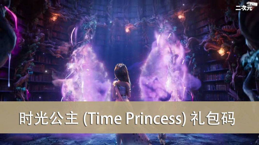 《时光公主 (Time Princess) 》礼包兑换码｜虚宝｜序号