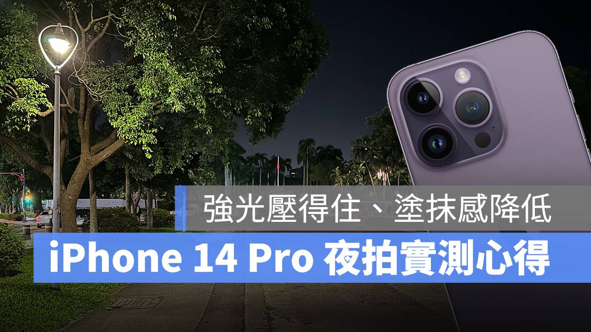 iPhone 14 Pro 夜拍实测