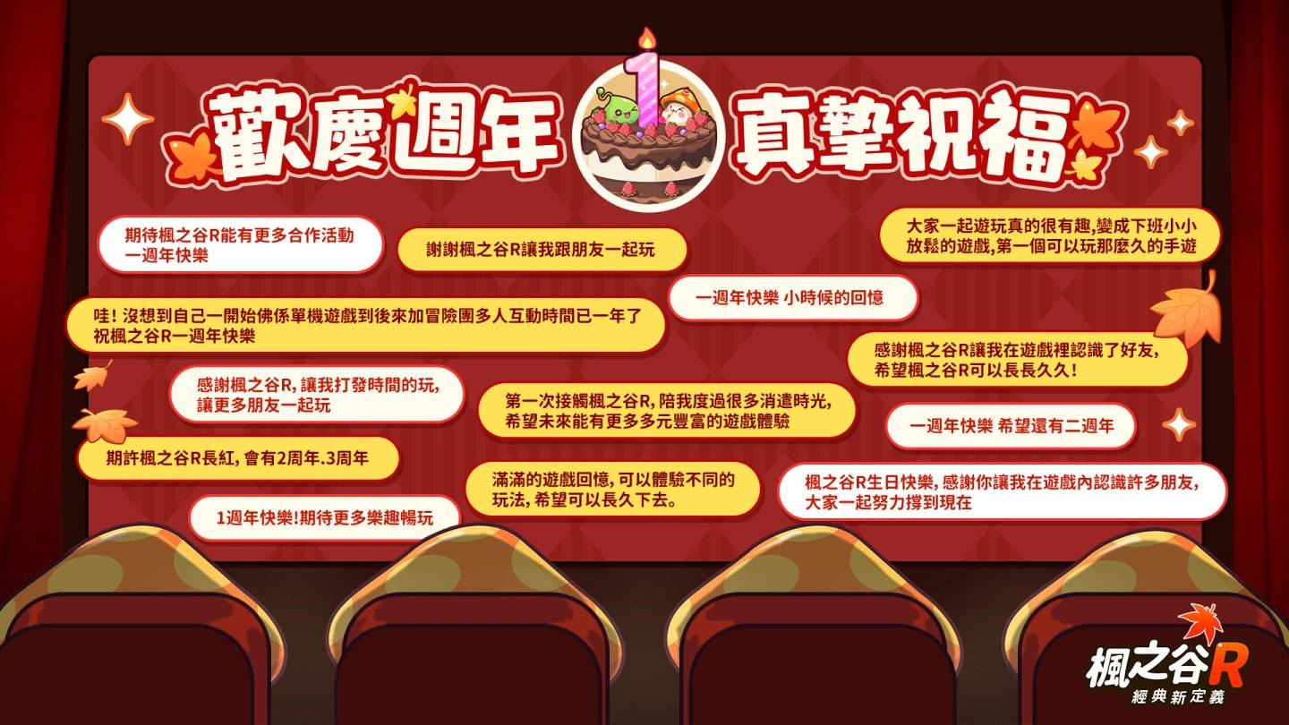 《枫之谷R：经典新定义》一周年枫色生日盛宴 隆重启动