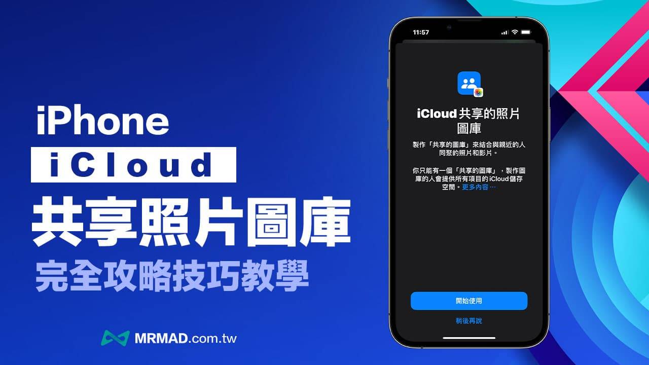 iCloud共享图库完整教学技巧，从建立分享到7大运用一次了解