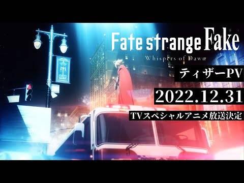 虚伪的圣杯战争《Fate/strange Fake》确定推出电视动画特别篇 FGO 年末特别节目内播出！