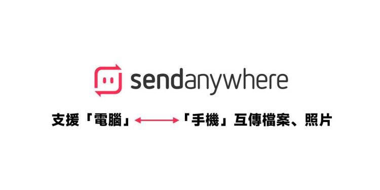 sendanywhere支持电脑和手机互传档案、照片