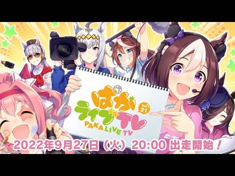 《赛马娘Pretty Derby》官方生放送 Vol.21 情报汇整！ 万圣节《爱丽数码》、《名将怒涛》新装亮相