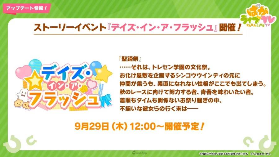 日本 Cygames 旗下手机遊戲《赛马娘 Pretty Derby》（ウマ娘 プリティーダービー），在 9 月 27 日晚间的官方直播节目「PakaLive TV」公布了近期游戏内更新情报、短篇动画系列《UMAYURU》（うまゆる）的追加情报，以及异业合作的相关信息。