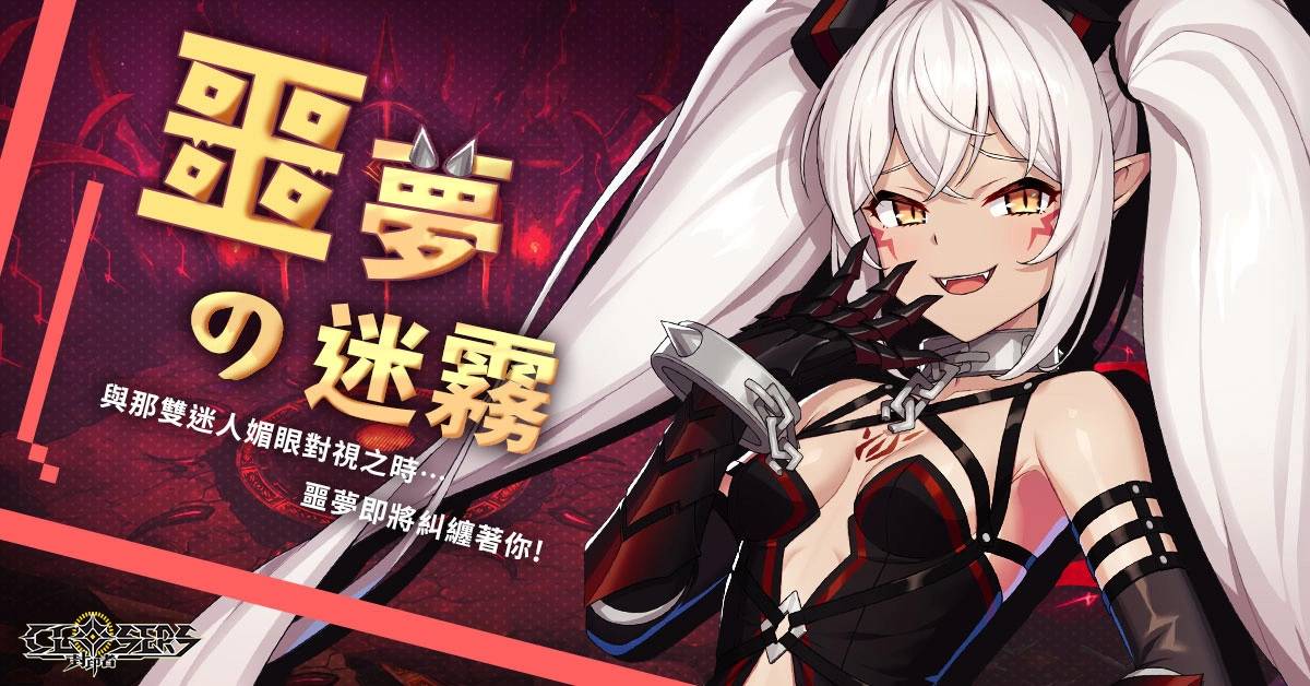 《封印者：CLOSERS》全新季节活动副本「噩梦的迷雾」 新时装「换装咖啡厅」超萌登场