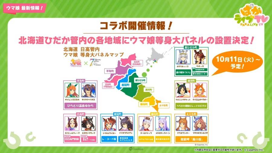 日本 Cygames 旗下手机遊戲《赛马娘 Pretty Derby》（ウマ娘 プリティーダービー），在 9 月 27 日晚间的官方直播节目「PakaLive TV」公布了近期游戏内更新情报、短篇动画系列《UMAYURU》（うまゆる）的追加情报，以及异业合作的相关信息。