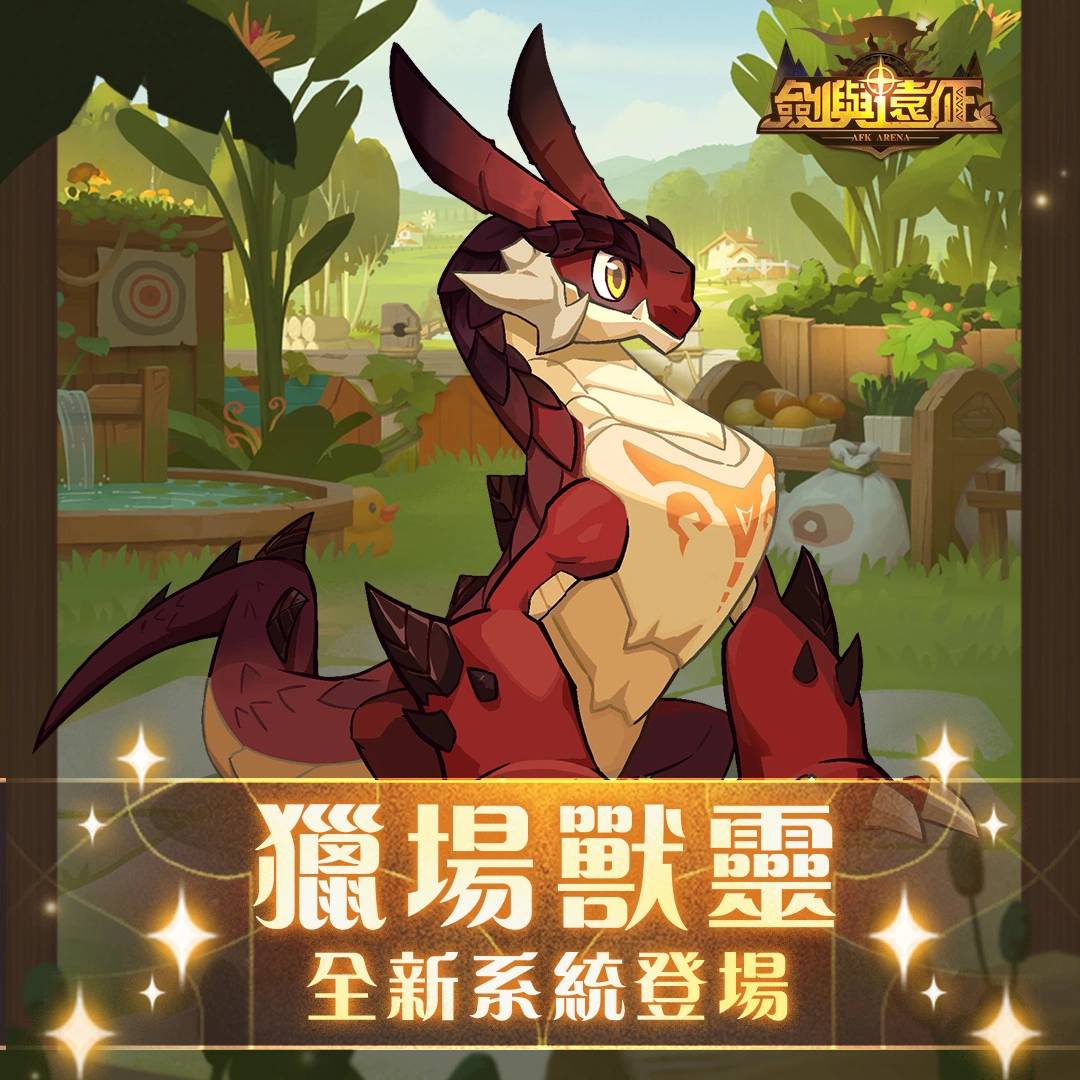 《剑与远征》x《巫师3：狂猎》梦幻联动引爆 全新猎场兽灵系统上线