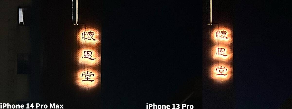 iPhone 14 Pro 夜拍实测