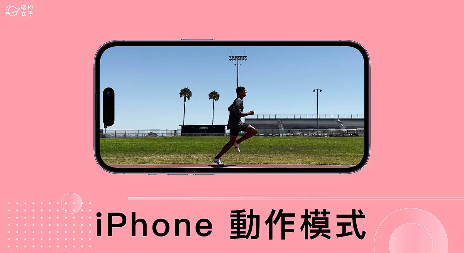 iPhone 动作模式怎么用？ 超强防手震效果轻松录制平稳流畅视频