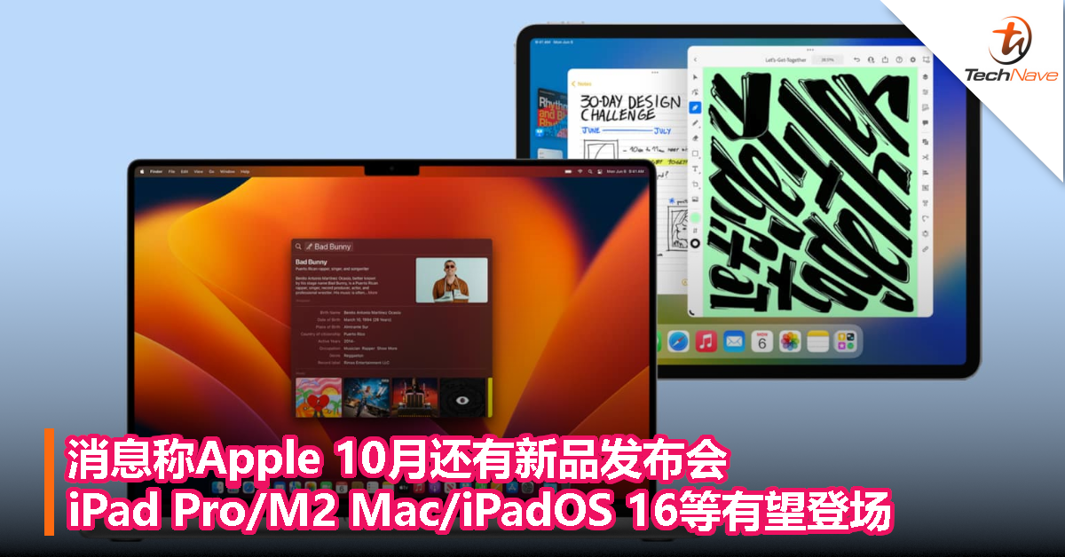 消息称Apple 10月还有新品发布会，iPad Pro/M2 Mac/iPadOS 16等有望登场