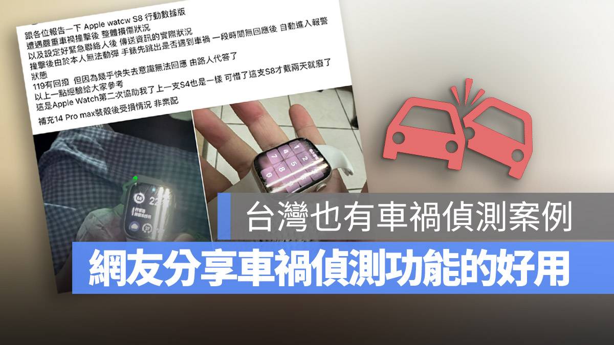 Apple Watch 8 车祸检测功能 iPhone 14 网友亲身经历