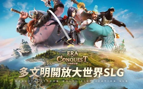 多文明策略游戏《文明与征服：Era of Conquest》先行服2正式开启！