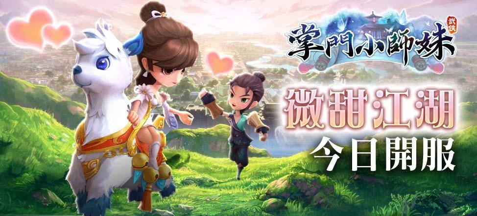 《掌门小师妹》手游今日全球浪漫开服！