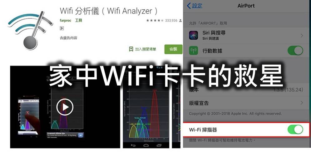 WiFi卡卡、连线不稳定该怎么办？ 善用“Wifi 分析仪”，提升网速！