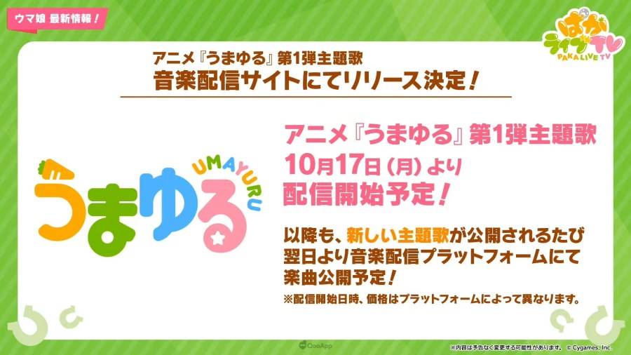 日本 Cygames 旗下手机遊戲《赛马娘 Pretty Derby》（ウマ娘 プリティーダービー），在 9 月 27 日晚间的官方直播节目「PakaLive TV」公布了近期游戏内更新情报、短篇动画系列《UMAYURU》（うまゆる）的追加情报，以及异业合作的相关信息。