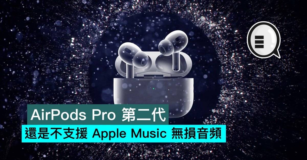 AirPods Pro 第二代还是不支持 Apple Music 无损音频