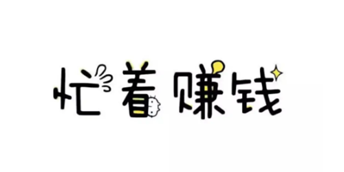 可以月入3000~5000元的副业推荐(教你在家也能赚钱的兼职，普通人也能做)