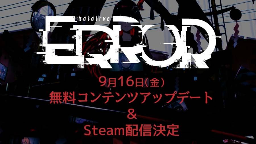 《hololive ERROR》发布免费更新！ 正式上架 Steam 平台！