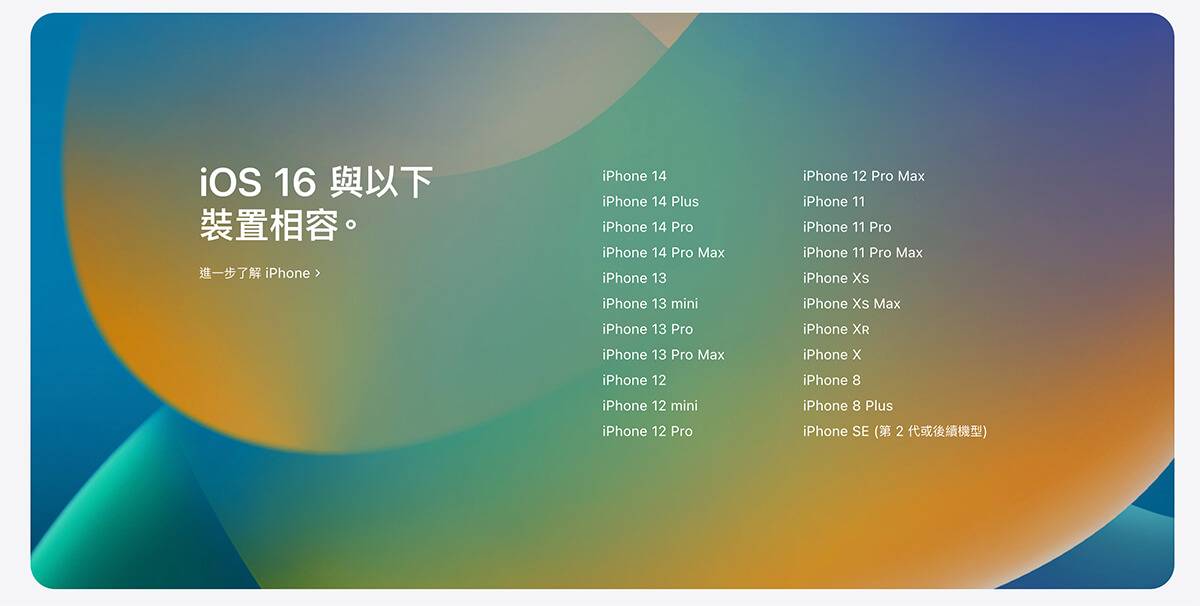 iOS 16 更新机种名单