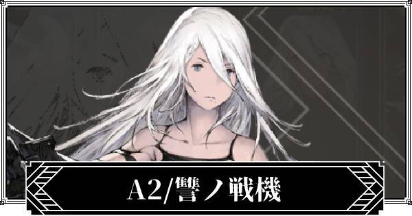 《NieR Re[in]carnation》全角色简评｜初始推荐