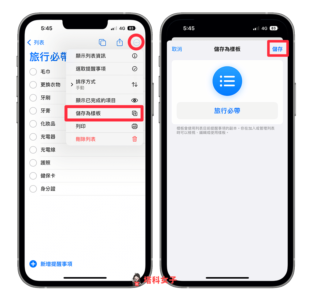 建立 iPhone 提醒事项模板：储存为模板