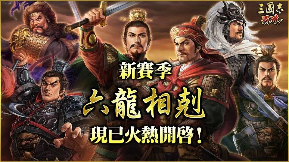 《三国志 霸道》最新武将UR皇甫嵩、UR吕玲绮登场！ 改版信息统整，内容一应俱全